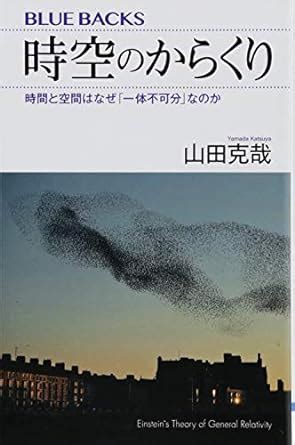 時空環境|時空のからくり：時間と空間はなぜ「一体不可分」な。